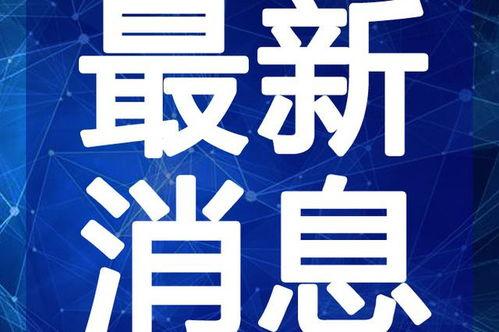 海门网红爆料新闻视频最新,揭秘热门事件背后真相 第1张 海门网红爆料新闻视频最新,揭秘热门事件背后真相 第1张